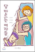 당 만드는 여자들