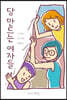 당 만드는 여자들