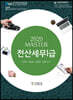 2020 MASTER 전산세무 1급