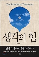 생각의 힘
