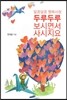 알콩달콩 행복사랑 두루두루 보시면서 사시지요