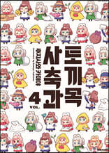 토끼목 사축과 4