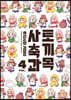 토끼목 사축과 4