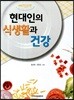 현대인의 식생활과 건강