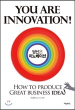 당신은 이노베이션