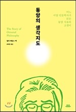 동양의 생각지도