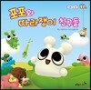 포포와 따라쟁이 친구들