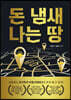 돈 냄새나는 땅