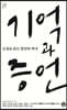 기억과 증언