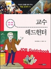 교수 · 헤드헌터