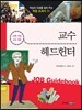 교수 · 헤드헌터