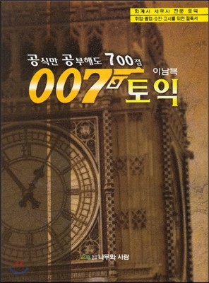 공식만 공부해도 700점 007토익