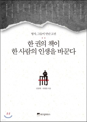 한 권의 책이 한 사람의 인생을 바꾼다