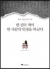 한 권의 책이 한 사람의 인생을 바꾼다