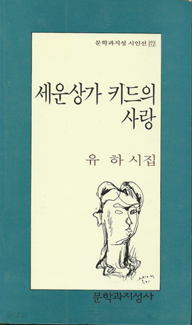 세운상가 키드의 사랑 - 유하 시집