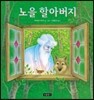 노을 할아버지