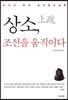 상소, 조선을 움직이다