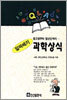 알짜배기 과학상식