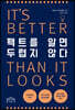 팩트를 알면 두렵지 않다