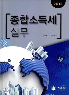 종합소득세 실무 2013