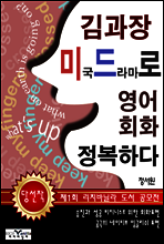 김과장 미드로 영어 회화 정복하다