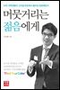 머뭇거리는 젊음에게
