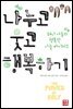 나누고 웃고 행복하기