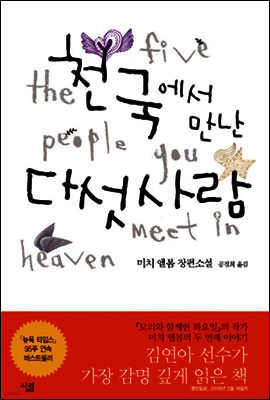 천국에서 만난 다섯 사람