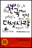 천국에서 만난 다섯 사람
