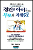 경건한 아이로 키우는 부모의 지혜 52
