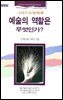 그리스도인에게 예술의 역활은 무엇인가