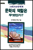 그리스도인에게 문학의 역활은 무엇인가