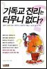 기독교 진리는 터무니 없다?
