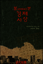 불교에서 본 경제사상