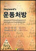 Heyward s 운동처방