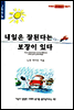 내일은 잘된다는 보장이 있다