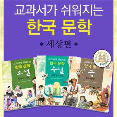 교과서가 쉬워지는 한국 문학 세상편