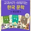교과서가 쉬워지는 한국 문학 세상편