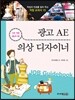 광고 AE · 의상 디자이너