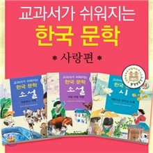 교과서가 쉬워지는 한국 문학 사랑편