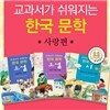 교과서가 쉬워지는 한국 문학 사랑편