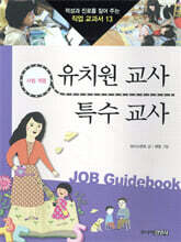 유치원 교사 · 특수 교사