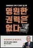 영원한 권력은 없다