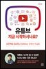 유튜브 지금 시작하시나요?