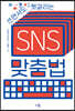 쓰면서도 헷갈리는 SNS 맞춤법