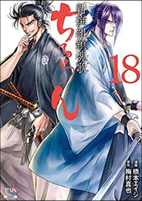 ちるらん新撰組鎭魂歌  18