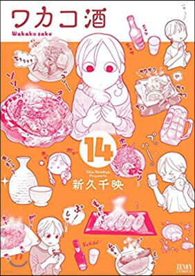 ワカコ酒  14