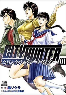 今日からCITY HUNTER   1
