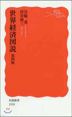 世界經濟圖說 第4版