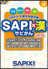 SAPIx漢 改訂版